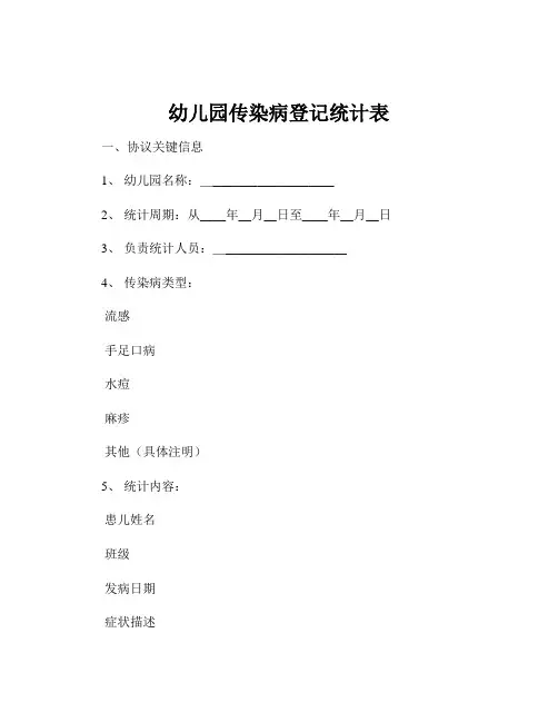 幼儿园传染病登记统计表