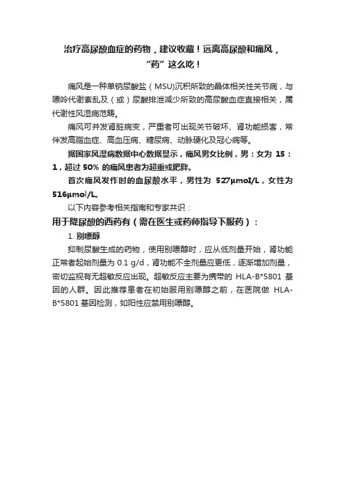 治疗高尿酸血症的药物，建议收藏！远离高尿酸和痛风，“药”这么吃！