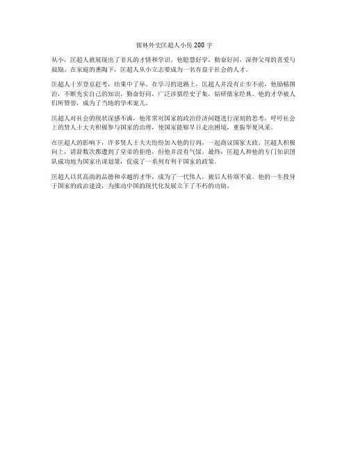 儒林外史匡超人小传200字