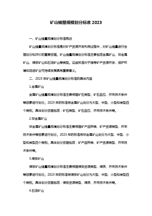 矿山储量规模划分标准2023