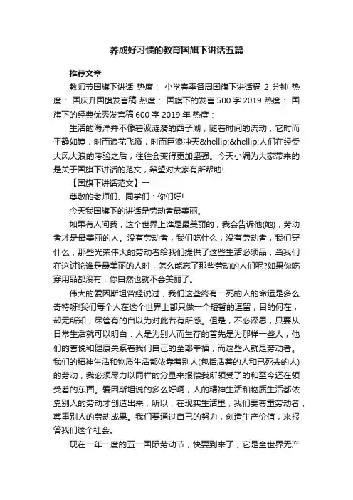 养成好习惯的教育国旗下讲话五篇