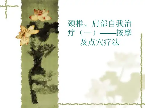 四、颈椎、肩部自我治疗(一)——按摩及点穴疗法