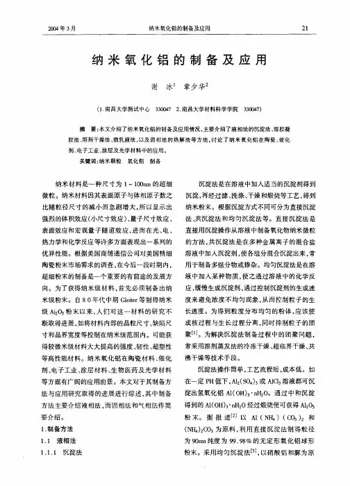 纳米氧化铝的制备及应用