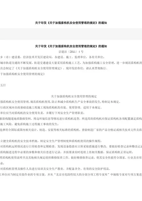加强盾构机安全使用管理的规定通知