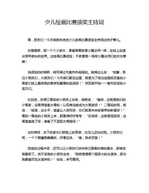 少儿绘画比赛颁奖主持词