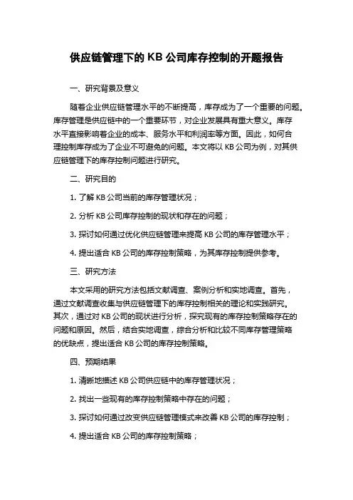 供应链管理下的KB公司库存控制的开题报告