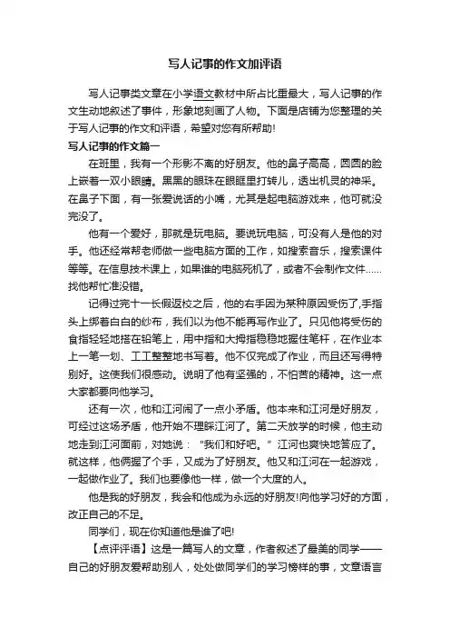 写人记事的作文加评语