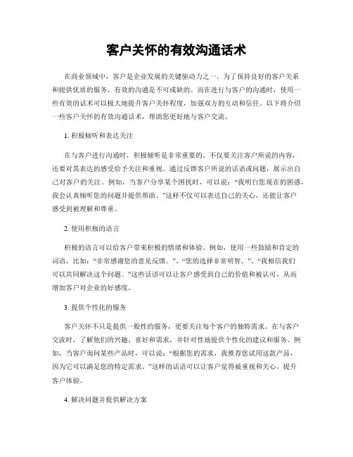 客户关怀的有效沟通话术
