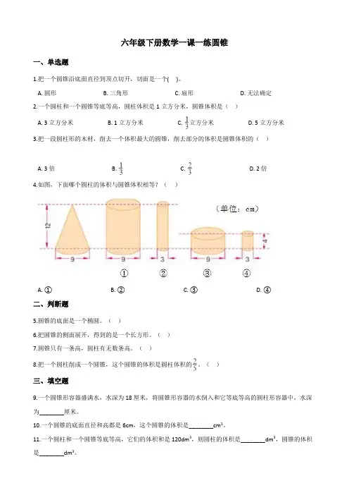 2022年六年级下册数学同步练习 圆锥 (含答案) 2