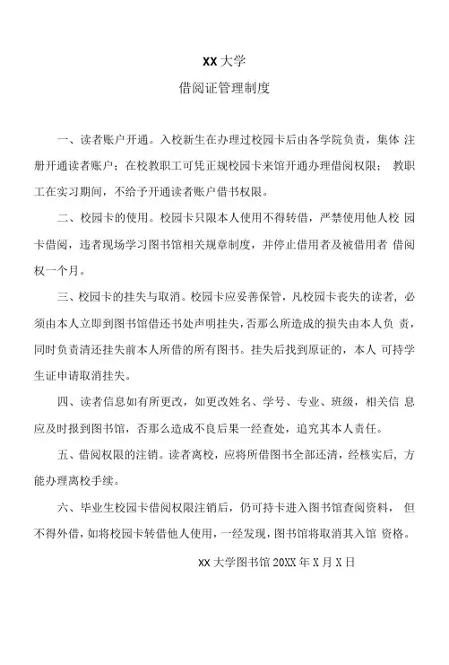 XX大学借阅证管理制度