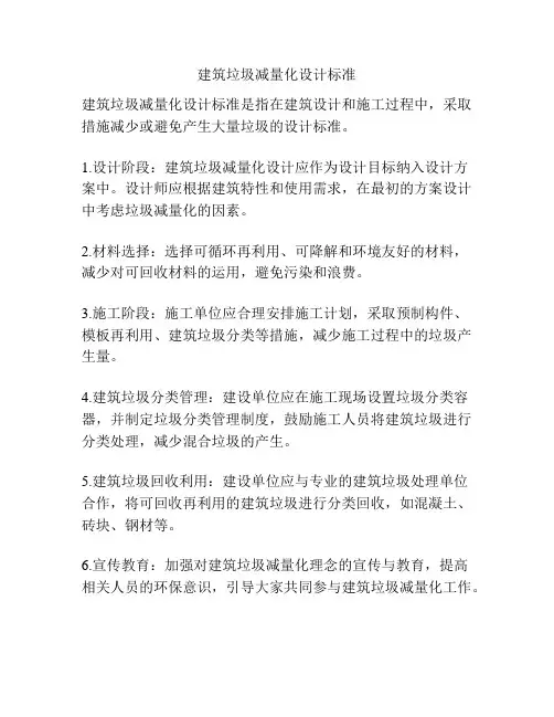 建筑垃圾减量化设计标准