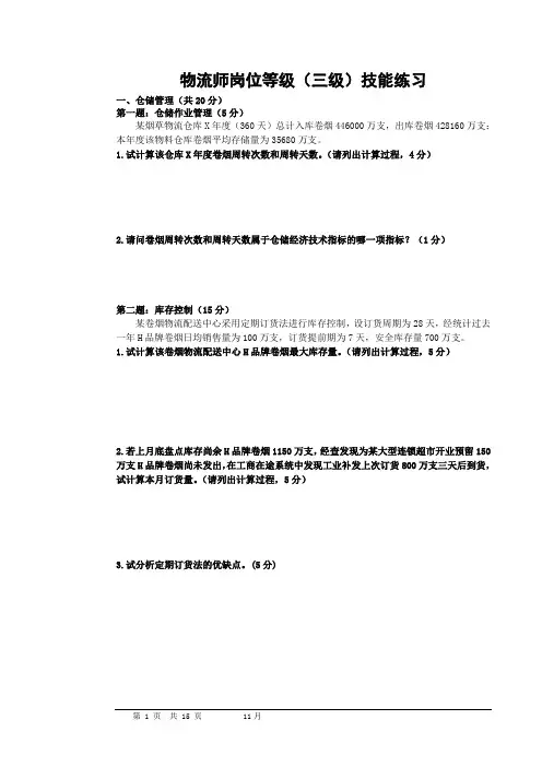 物流师岗位等级(三级)技能知识练习及答案