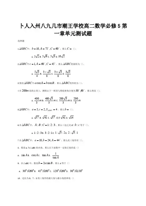 高中数学 第一章 解三角形单元测试题A必修5 试题