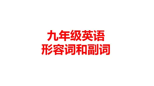 九年级英语形容词和副词PPT课件