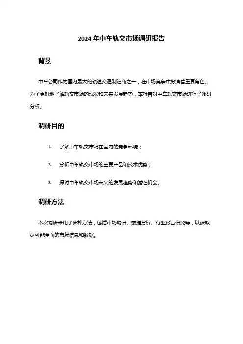2024年中车轨交市场调研报告
