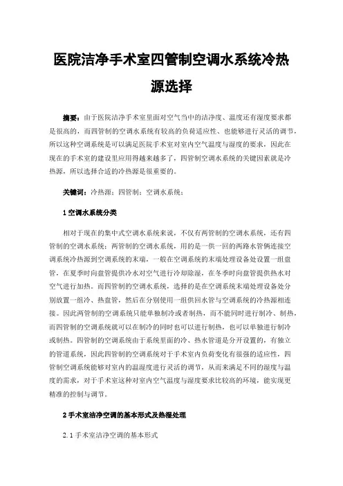 医院洁净手术室四管制空调水系统冷热源选择
