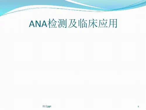 ANA的检测及临床应用