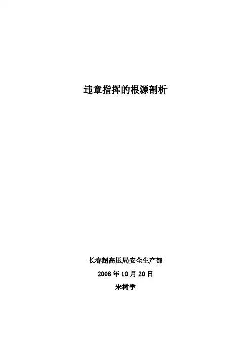 违章指挥的根源剖析