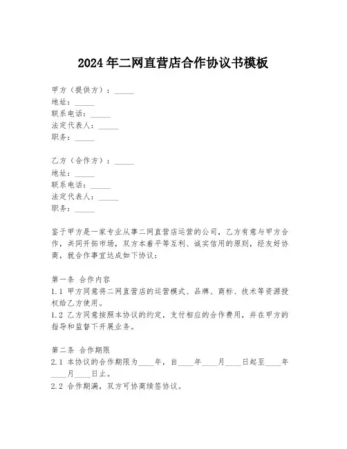 2024年二网直营店合作协议书模板