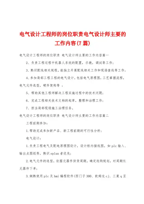 电气设计工程师的岗位职责电气设计师主要的工作内容(7篇)