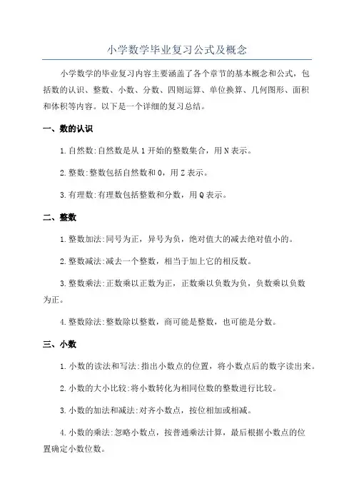 小学数学毕业复习公式及概念