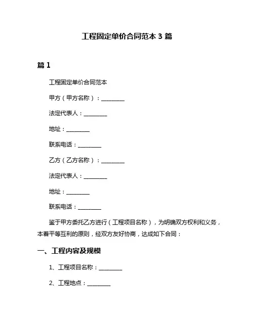 工程固定单价合同范本3篇