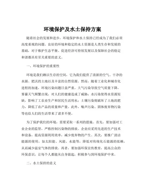 环境保护及水土保持方案