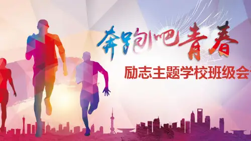 班会课件PPT-主题班会(励志)奔跑吧青春