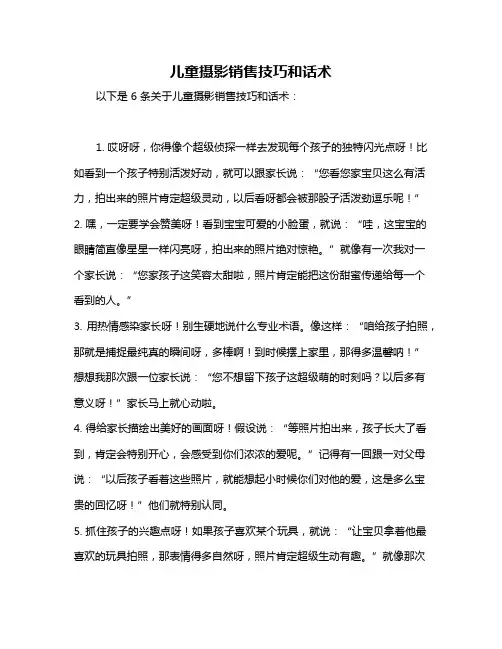 儿童摄影销售技巧和话术
