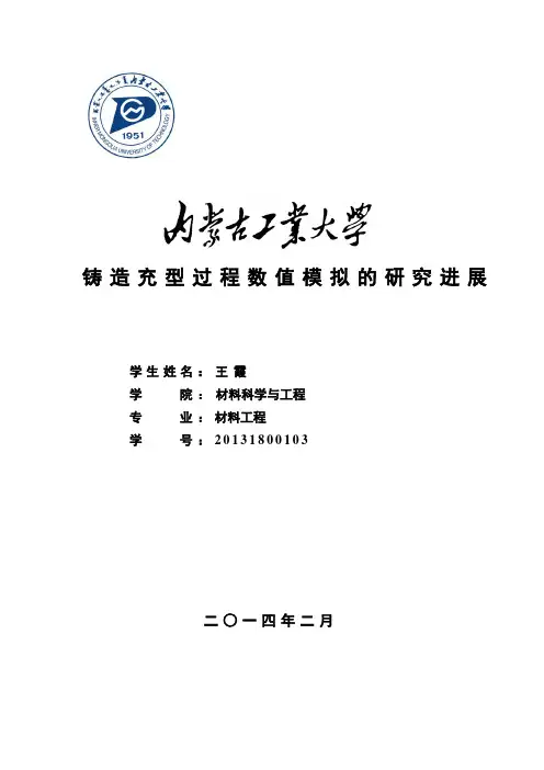 铸造充型过程的数值模拟