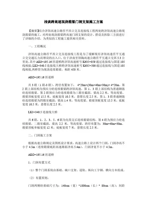 浅谈跨高速现浇箱梁门洞支架施工方案