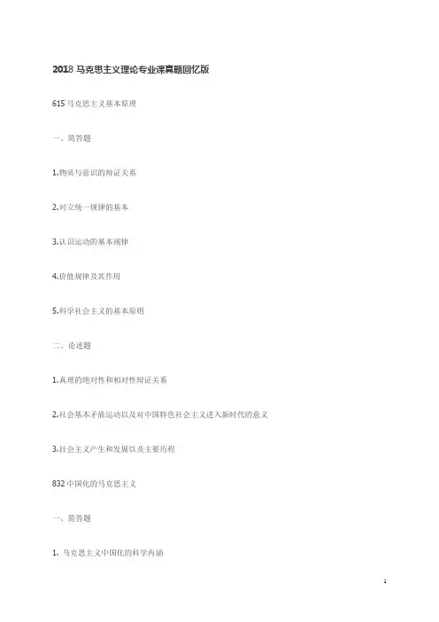 2018马克思主义理论专业课真题回忆版