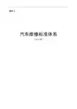 汽车维修标准体系