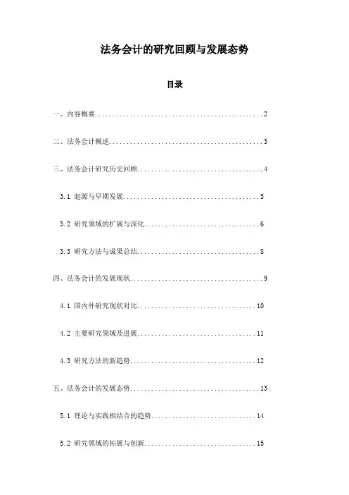 法务会计的研究回顾与发展态势