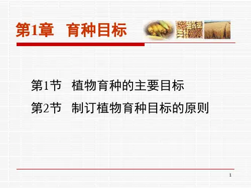 第1章   育种目标
