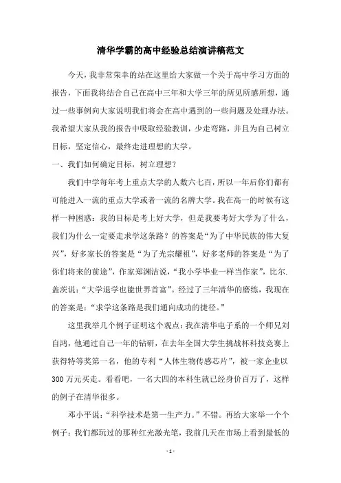 清华学霸的高中经验总结演讲稿范文
