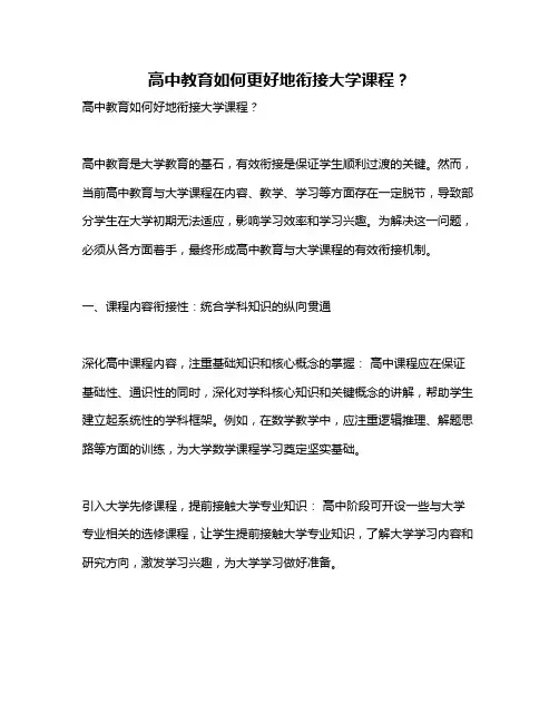 高中教育如何更好地衔接大学课程？