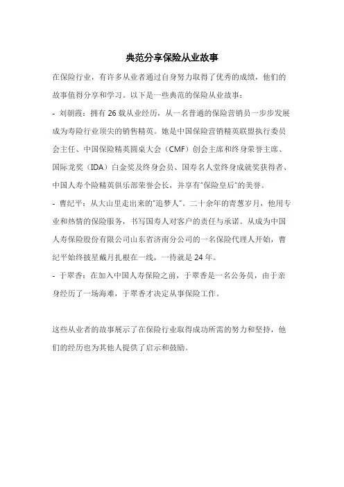 典范分享保险从业故事