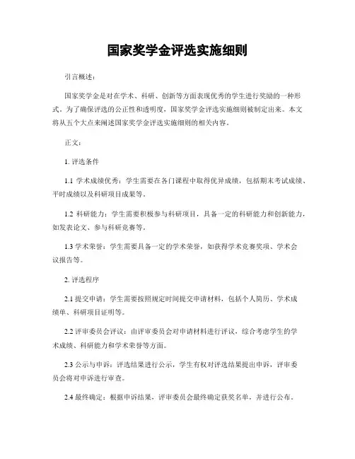 国家奖学金评选实施细则