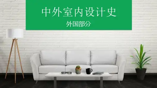 《中外室内设计史》第九章