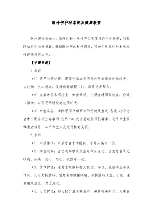 眼外伤护理常规及健康教育