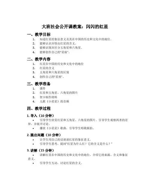 大班社会公开课教案：闪闪的红星