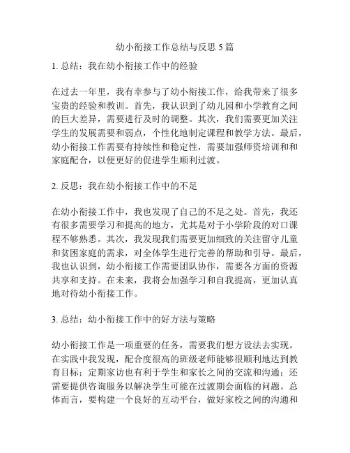 幼小衔接工作总结与反思5篇