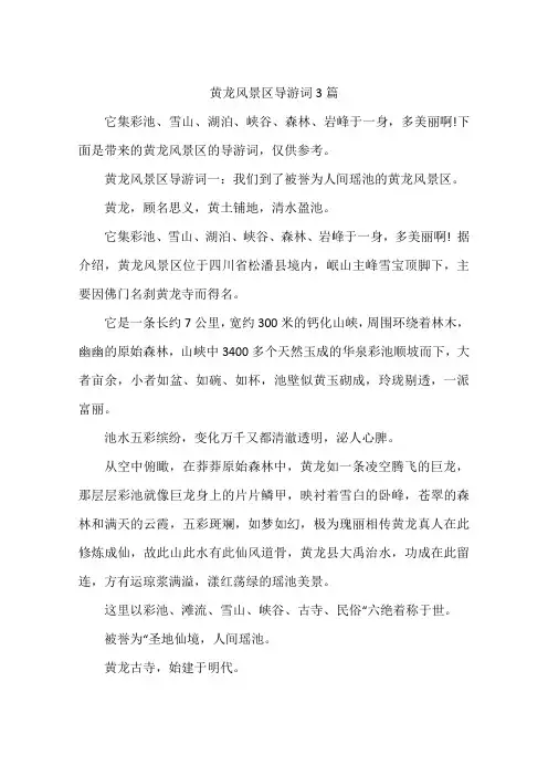 黄龙风景区导游词3篇