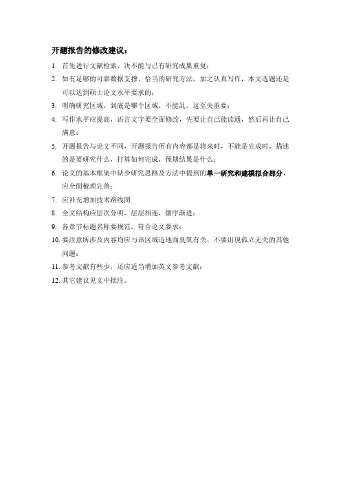 开题报告的修改建议