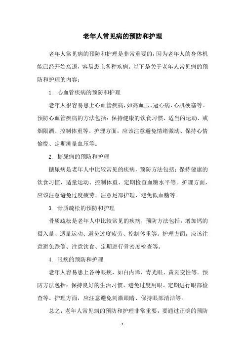 老年人常见病的预防和护理
