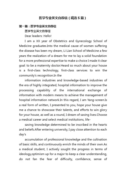 医学专业英文自荐信（精选5篇）