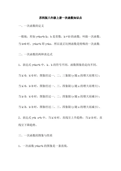 苏科版八年级上册一次函数知识点