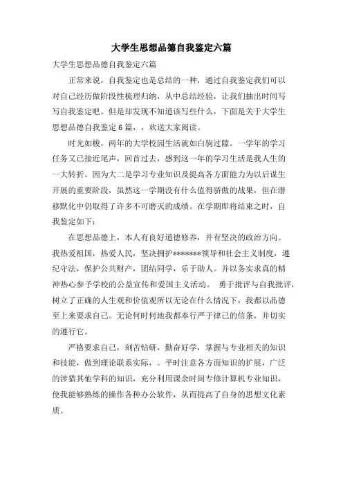 大学生思想品德自我鉴定六篇