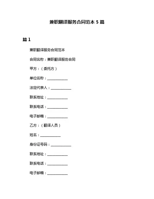 兼职翻译服务合同范本5篇